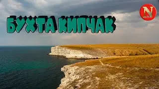 Бухта Кипчак