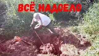 Надоела рутина  еду копать
