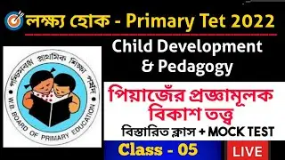 Piaget's Cognitive Development Theory। পিয়াজেঁর প্রজ্ঞামূলক বিকাশ। Primary Tet Exam Preparation 2022