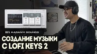 Создание музыки с Lofi Keys 2 | Karanyi Sounds