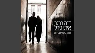 הנה באתי הביתה