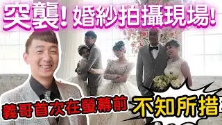 【89教科書】結婚一年多了我們現在才去拍婚紗照!現場意外不斷!?因為過度正式導致義哥首次在螢幕前