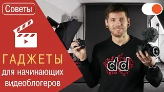 Советы начинающему видеоблогеру. Экипировка