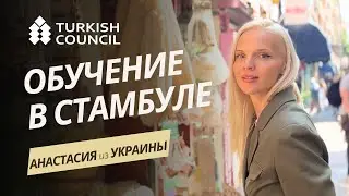 Анастасия из Украины рассказывает о курсе турецкого языка в Turkish Council в Стамбуле