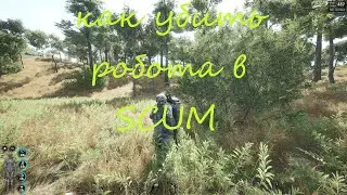 SCUM | Инструкция по убийству робота | Убить робота в scum возможно | Роботы в скам | Ломаем робота
