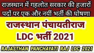 Rajasthan Ldc Vacancy | Rajasthan Panchayati Raj Ldc Bharti 2021