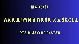 АКАДЕМИЯ ПАНА КЛЯКСЫ/ЭТА И ДРУГИЕ СКАЗКИ