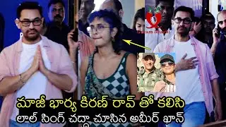 Aamir Khan SWEET Moments With Ex-Wife Kiran Rao in Laal Singh Chaddha Screening | Garam Mirchi