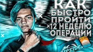 12 НЕДЕЛЯ ОПЕРАЦИИ ХИЩНЫЕ ВОДЫ! КАК ПРОЙТИ БЫСТРЕЕ?!(CS:GO)
