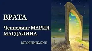 Врата | Ченнелинг Мария Магдалина