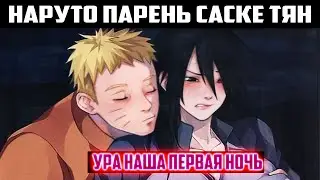 Наруто Парень Саске Тян / Альтернативный Сюжет Наруто