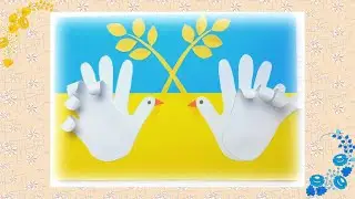 День МИРУ 🕊️ Аплікація з долоньок 🤚✋
