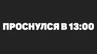 Проснулся в 