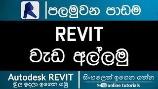 Autodesk Revit Beginner Course (Sinhala) - Part 01- Getting Started