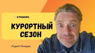 BULGARIA. Resort season 2025. KRANEVO.