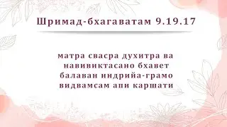 Эта шлока может спасти вашу жизнь | Учим шлоки вместе