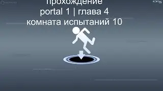 прохождение portal 1 | глава 4 комната испытаний 10