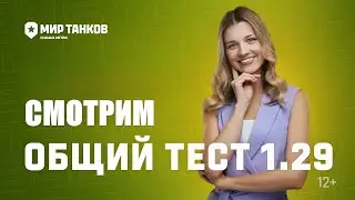 СМОТРИМ ОБЩИЙ ТЕСТ ПАТЧА 1.29 В МИРЕ ТАНКОВ⚡