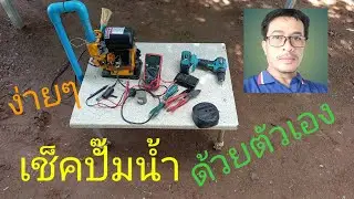การเช็คปั๊มน้ำ #ปั๊มน้ำไม่ทำงาน #การเช็คปั๊มน้ำง่ายๆ#ทำเองได้@diybychat