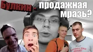 Булкин — ПРОДАЖНАЯ МРАЗЬ? [ANTI] ● ВидеоОбзор#2 ● ЛАРИН ПРОТИВ