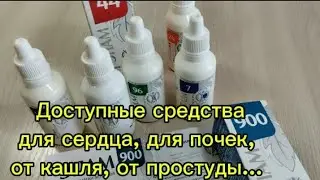 Доступные средства для сердца, для почек, от кашля, от простуды...