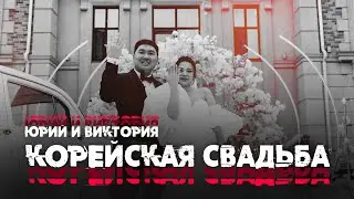 Корейская свадьба Юрия и Виктории