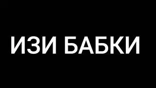 Бабки изи поднял😱👑🥰
