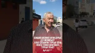 Қандай баспана алған дұрыс деп ойлайсыз?