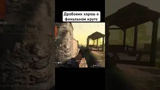Дробовик в финале Warzone MW3