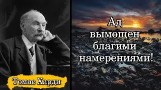 Томас Харди. Ад вымощен благими намерениями!