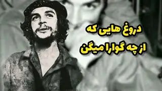 چه گوارا: چی شد که چه گوارا معروف شد.؟