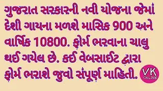 જે લોકો પાસે સે દેશી ગાય તેમને મળશે માસિક ૯૦૦ અને વાર્ષિક ૧૦૮૦૦!! કઈ રીતે ભરીશુ કોર્મ!! કઈ વેબસાઈડ.
