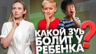 Часто бывает такое, что трудно определить, какой зуб болит у ребенка? Что делать в таких ситуациях?