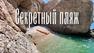Секретный пляж | Балаклава | Крым