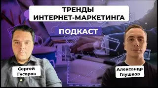 Интернет-маркетинг в 2023 году и тренды в digital на ближайшие 5 лет. Сергей Гусаров