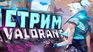 ЭПИЗОД 3 ВАЛОРАНТ! НОВЫЙ АГЕНТ KAY/O И БОЕВОЙ ПРОПУСК! СТРИМ VALORANT!