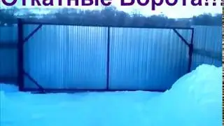 Откатные-Ворота!!!