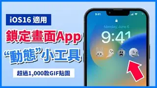 【iOS 16】鎖定畫面 x 動態小工具 APP ｜個人化鎖屏GIF Widgets｜iPhone 用戶必看｜客製化超可愛 - Lively Widget