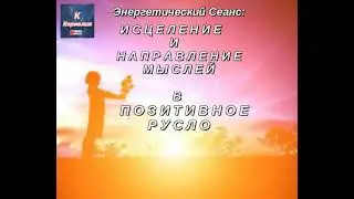 СЕАНС:  😍 💯 ИСЦЕЛЕНИЕ  И НАПРАВЛЕНИЕ МЫСЛЕЙ В ПОЗИТИВНОЕ РУСЛО 😍 😍
