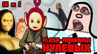 FLASH-ПРИКОЛЫ НУЛЕВЫХ: Гей-тест, Танцующий Буш, Телепузик на мушке, Втащи боссу и прочие | МОИ МЫСЛИ