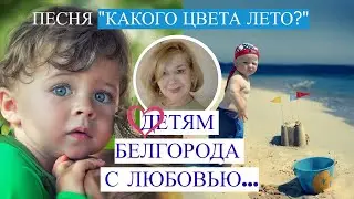 Детям Белгорода с любовью!