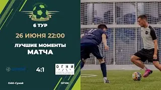 6 тур ОАК-Сухой - ОГНИ
