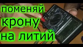 Converting a multimeter to lithium. Replacing the battery. How to repair it.