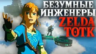 Zelda: Tears of the Kingdom безумные изобретения игроков | Подборка за июнь