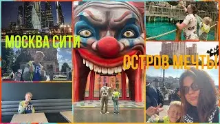 Наш номер в Москва Сити! Посетили Остров мечты! Сходили в бургерную Субо! Уикенд перед школой!