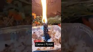 #свечнаямагия