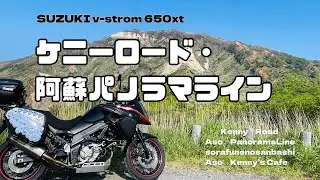 【感動】南阿蘇ケニーロード・阿蘇パノラマライン・そらふねの桟橋・ケニーズカフェ　ツーリング　2024夏