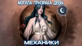 Механики Чёрного Храма: Могила Призрака Девы | Black Desert Mobile |