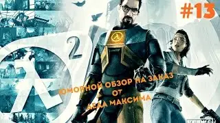 Юморной Обзор на Заказ от Деда Максима: Выпуск #13 
