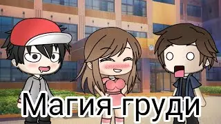 Прикол «Магия груди» |•Gacha Life•|